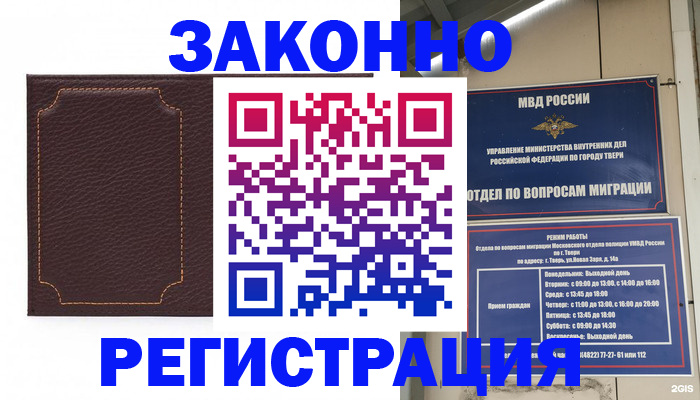 временная регистрация законно в Могочи